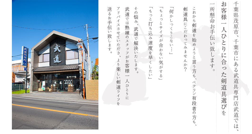 千葉県茂原市、千葉市にある武道具専門店武道では、お客様一人ひとりに合った剣道具選びを一所懸命お手伝い致します。